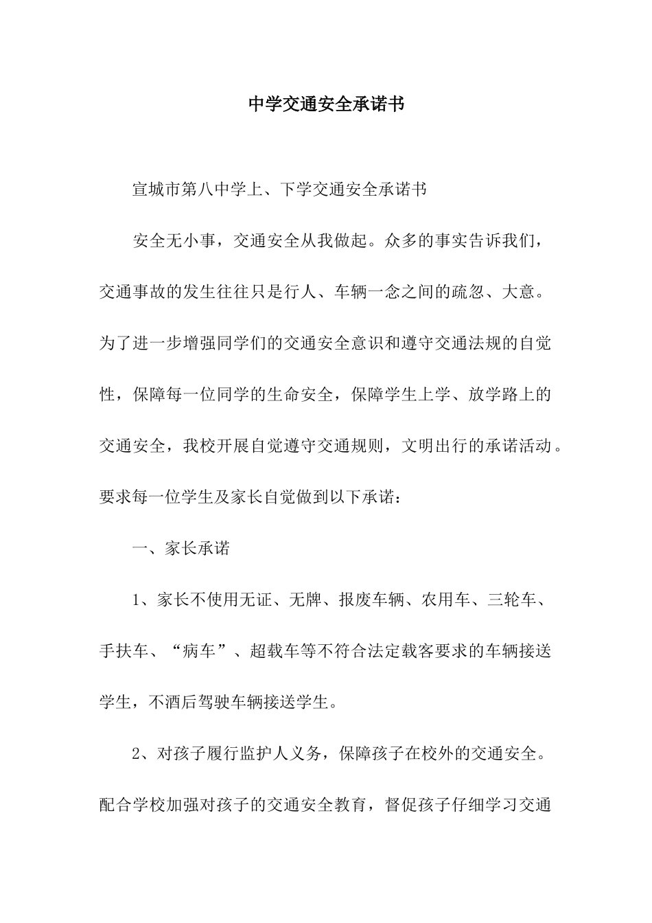 中学交通安全承诺书_第1页