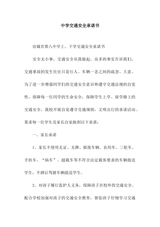 中学交通安全承诺书