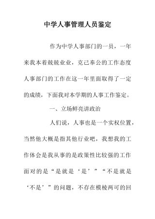 中学人事管理人员鉴定