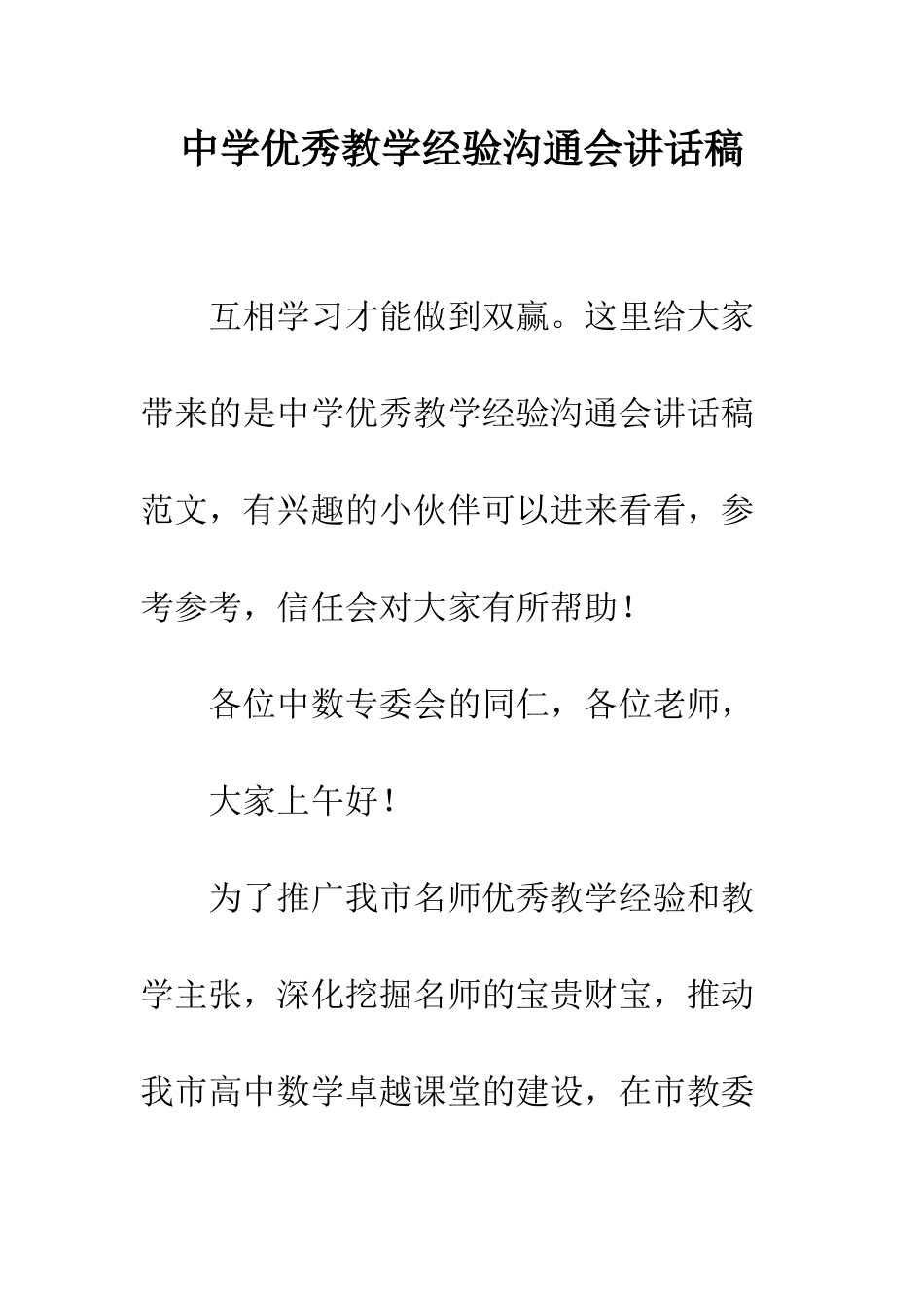 中学优秀教学经验交流会讲话稿_第1页