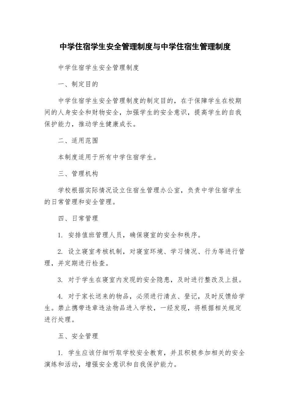 中学住宿学生安全管理制度与中学住宿生管理制度_第1页
