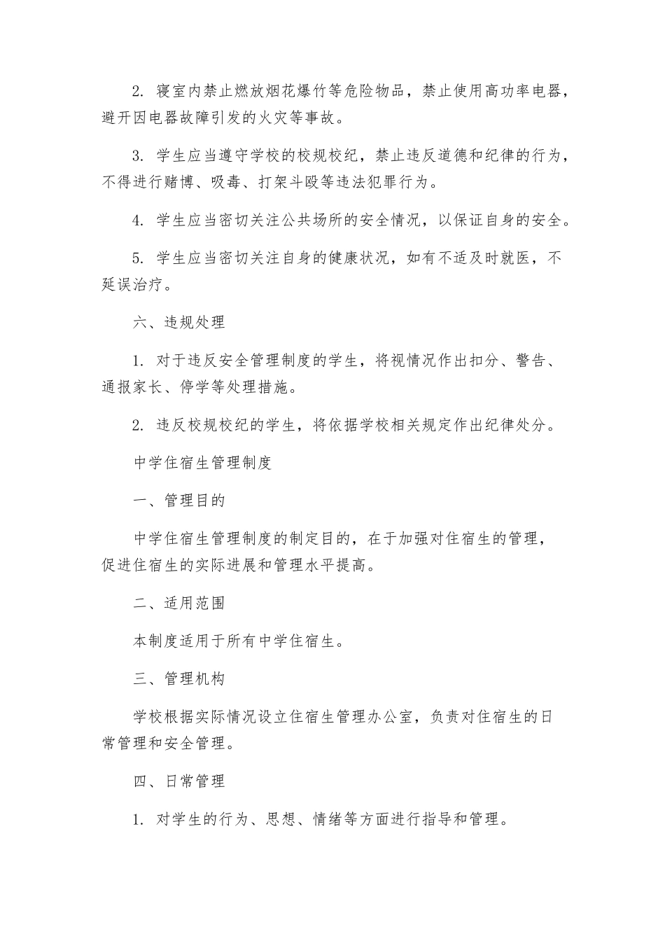 中学住宿学生安全管理制度与中学住宿生管理制度_第2页
