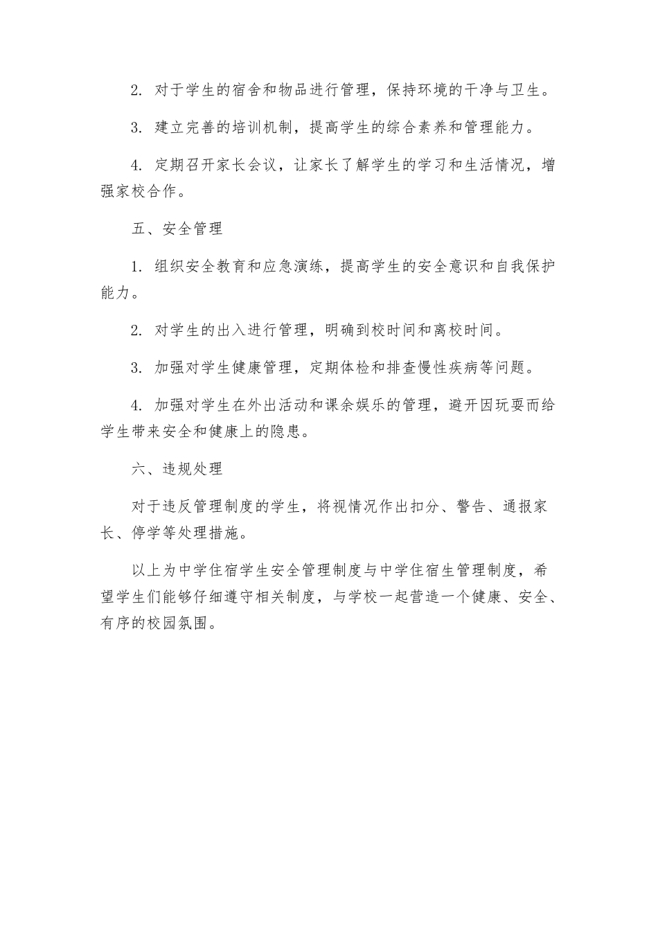 中学住宿学生安全管理制度与中学住宿生管理制度_第3页