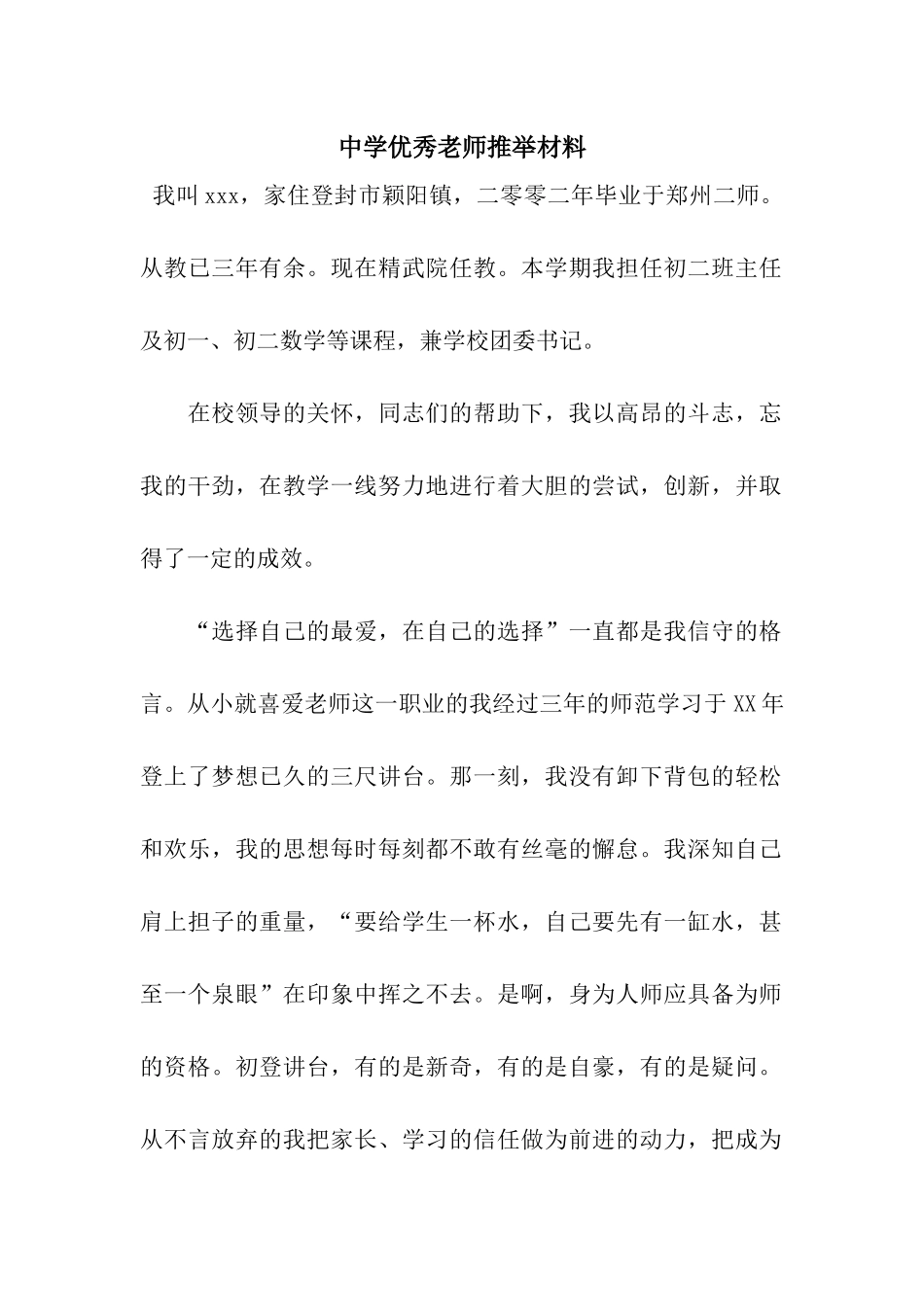 中学优秀教师推荐材料_第1页