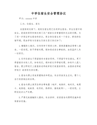 中学住宿生安全管理协议