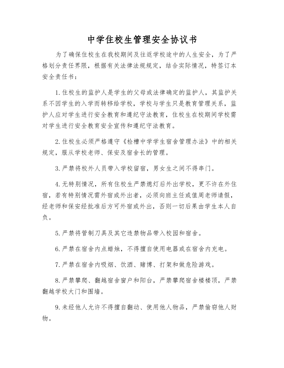 中学住校生管理安全协议书_第1页