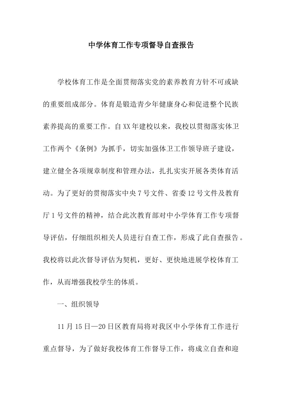 中学体育工作专项督导自查报告_第1页