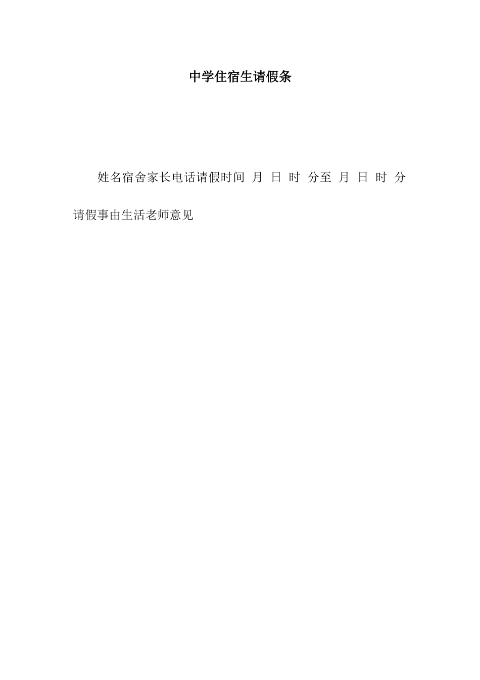 中学住宿生请假条_第1页