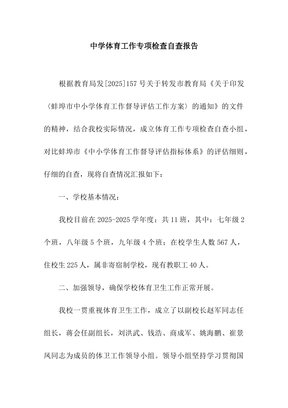 中学体育工作专项检查自查报告_第1页