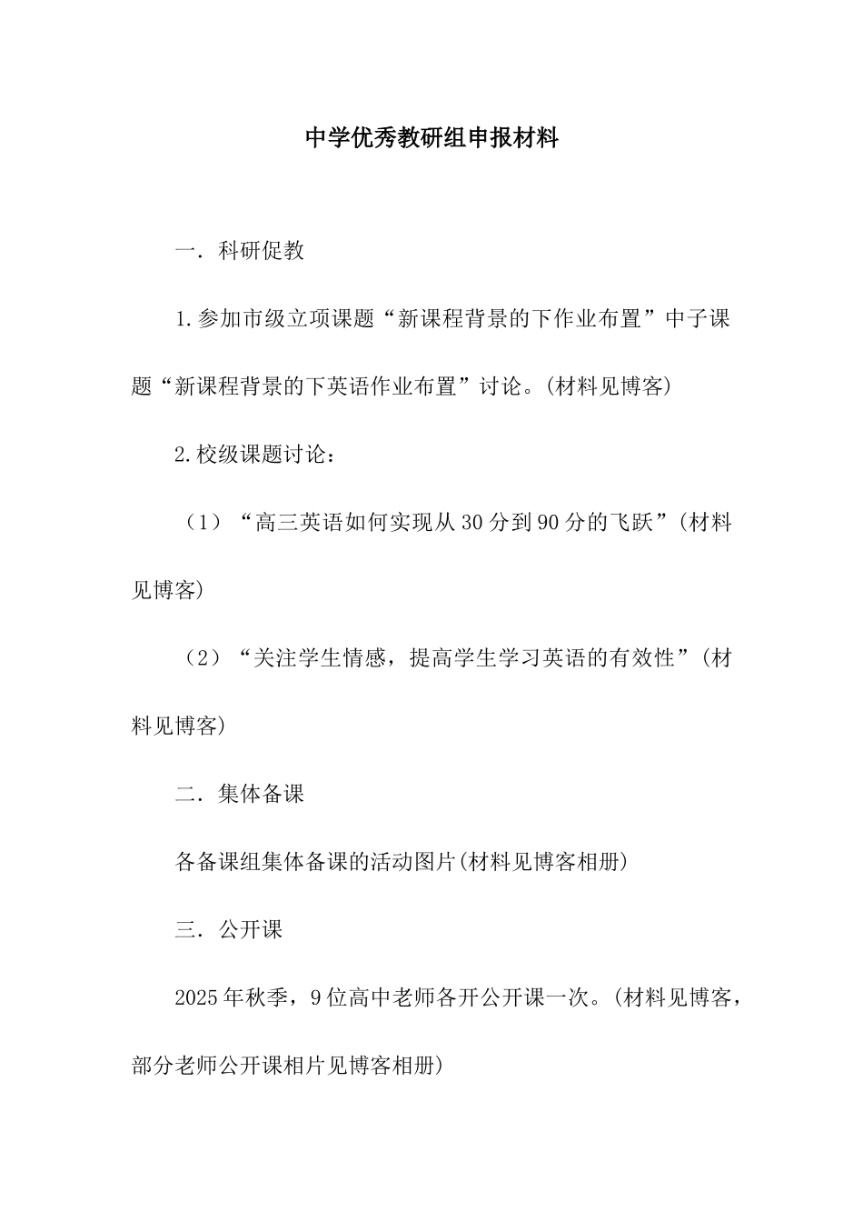 中学优秀教研组申报材料_第1页