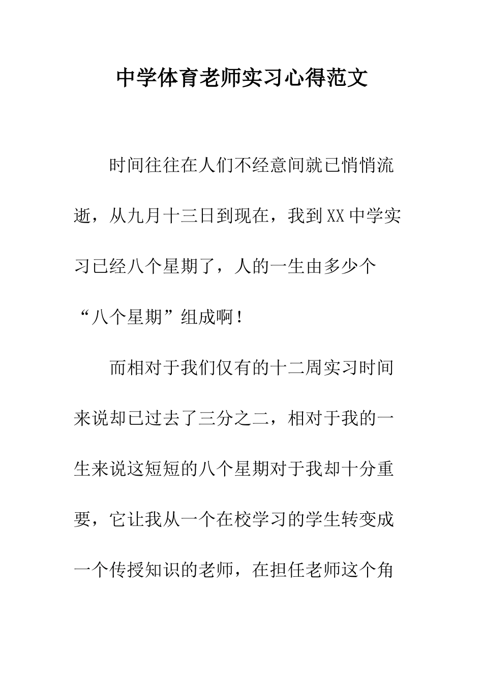 中学体育教师实习心得范文_第1页