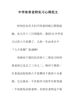 中学体育教师实习心得范文