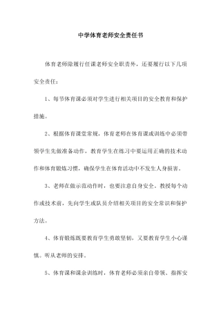 中学体育教师安全责任书