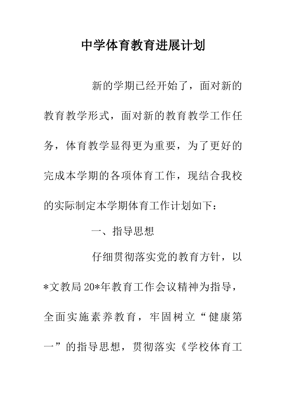 中学体育教育发展计划_第1页