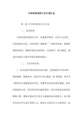 中学体育教师工作计划汇总