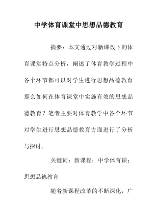 中学体育课堂中思想品德教育