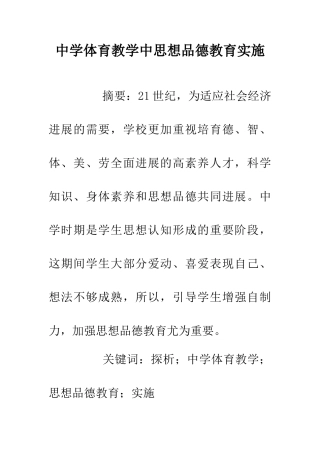 中学体育教学中思想品德教育实施