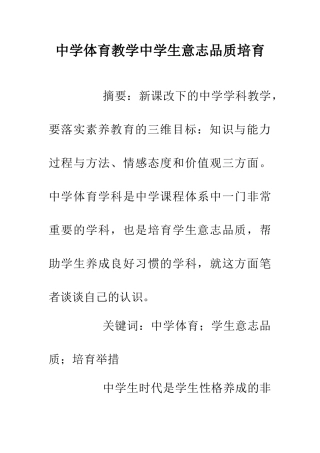 中学体育教学中学生意志品质培养