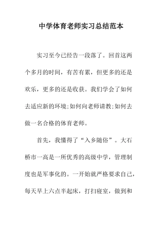 中学体育老师实习总结范本