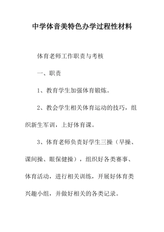中学体音美特色办学过程性材料