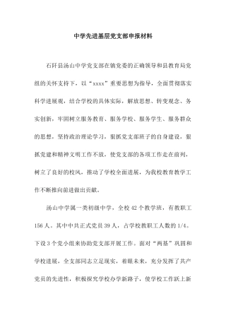 中学先进基层党支部申报材料