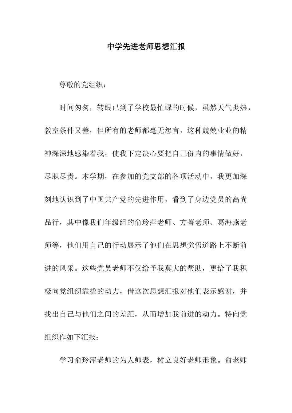 中学先进教师思想汇报_第1页