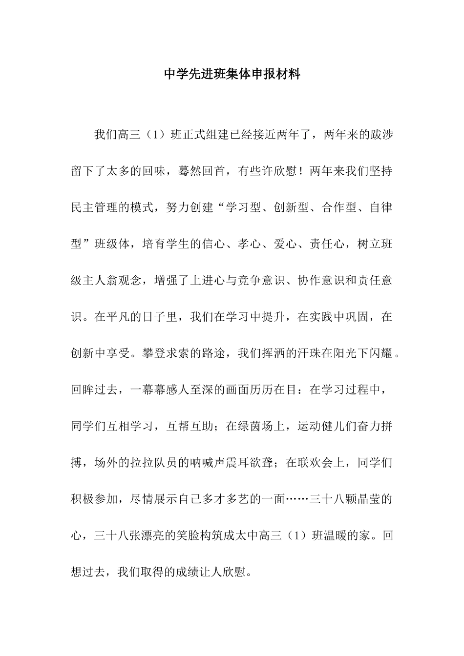 中学先进班集体申报材料_第1页