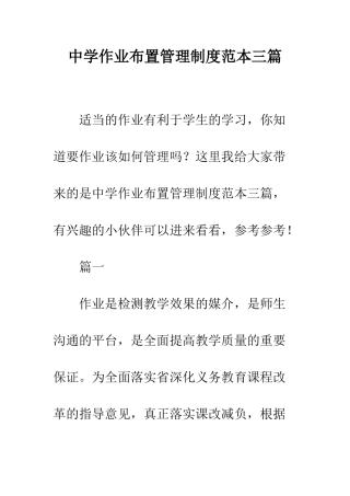 中学作业布置管理制度范本三篇