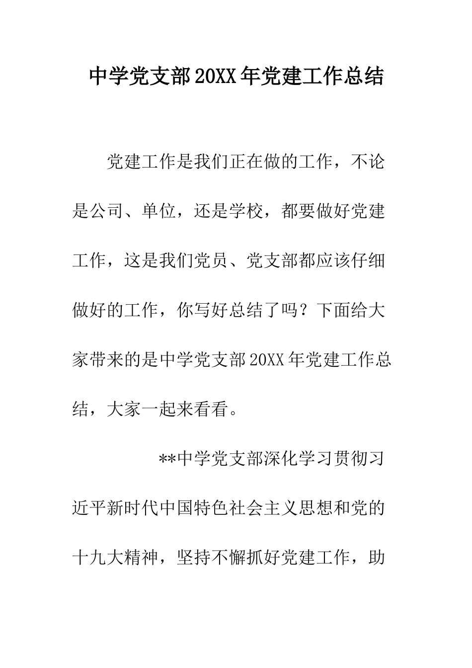 中学党支部20XX年党建工作总结_第1页