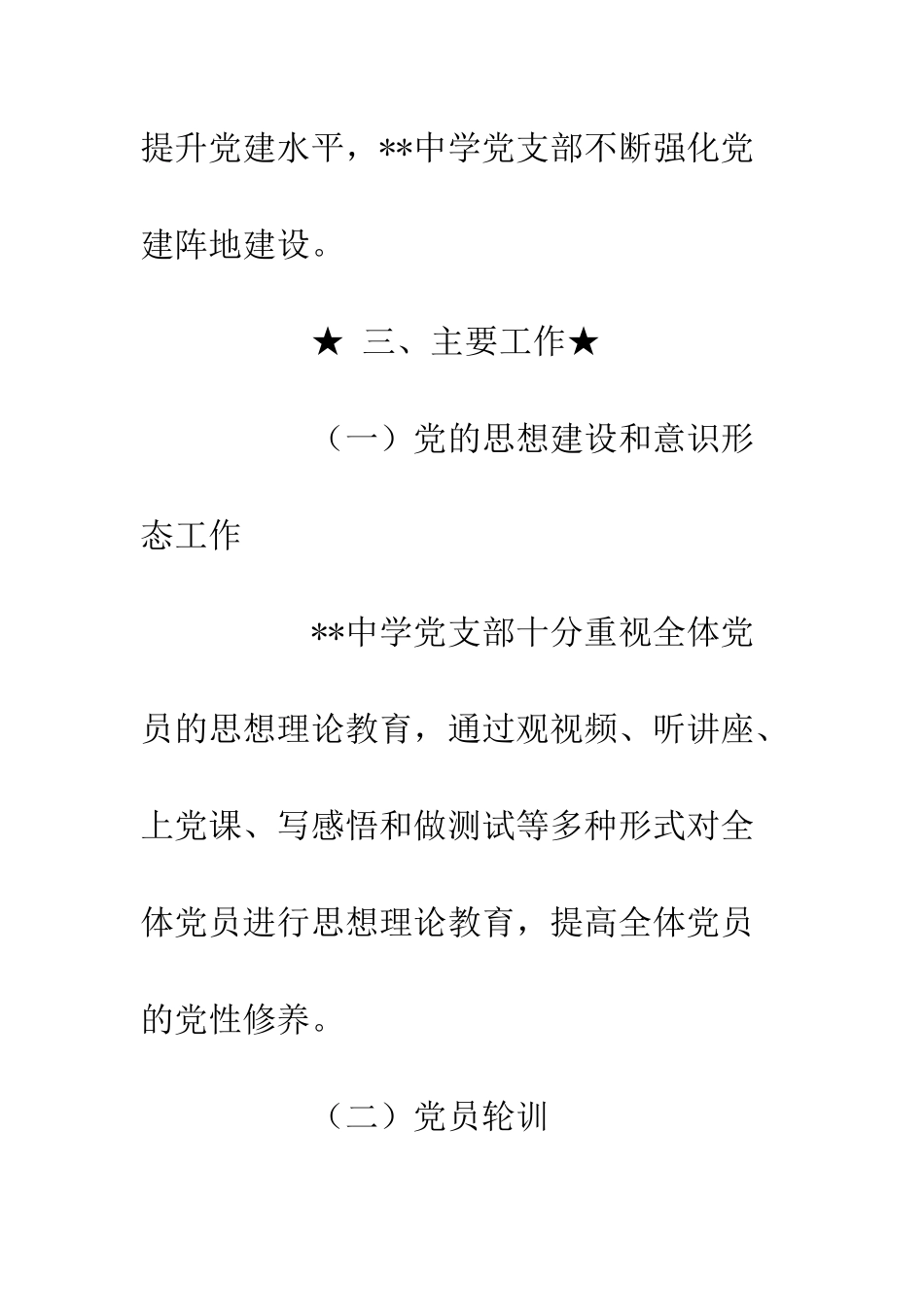 中学党支部20XX年党建工作总结_第3页