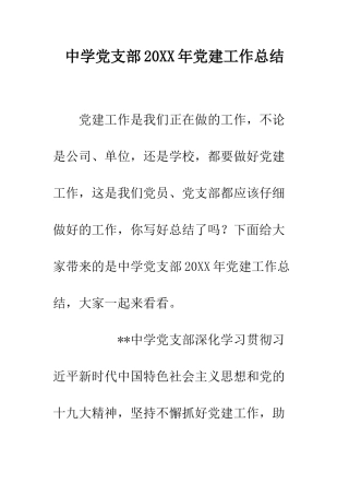 中学党支部20XX年党建工作总结