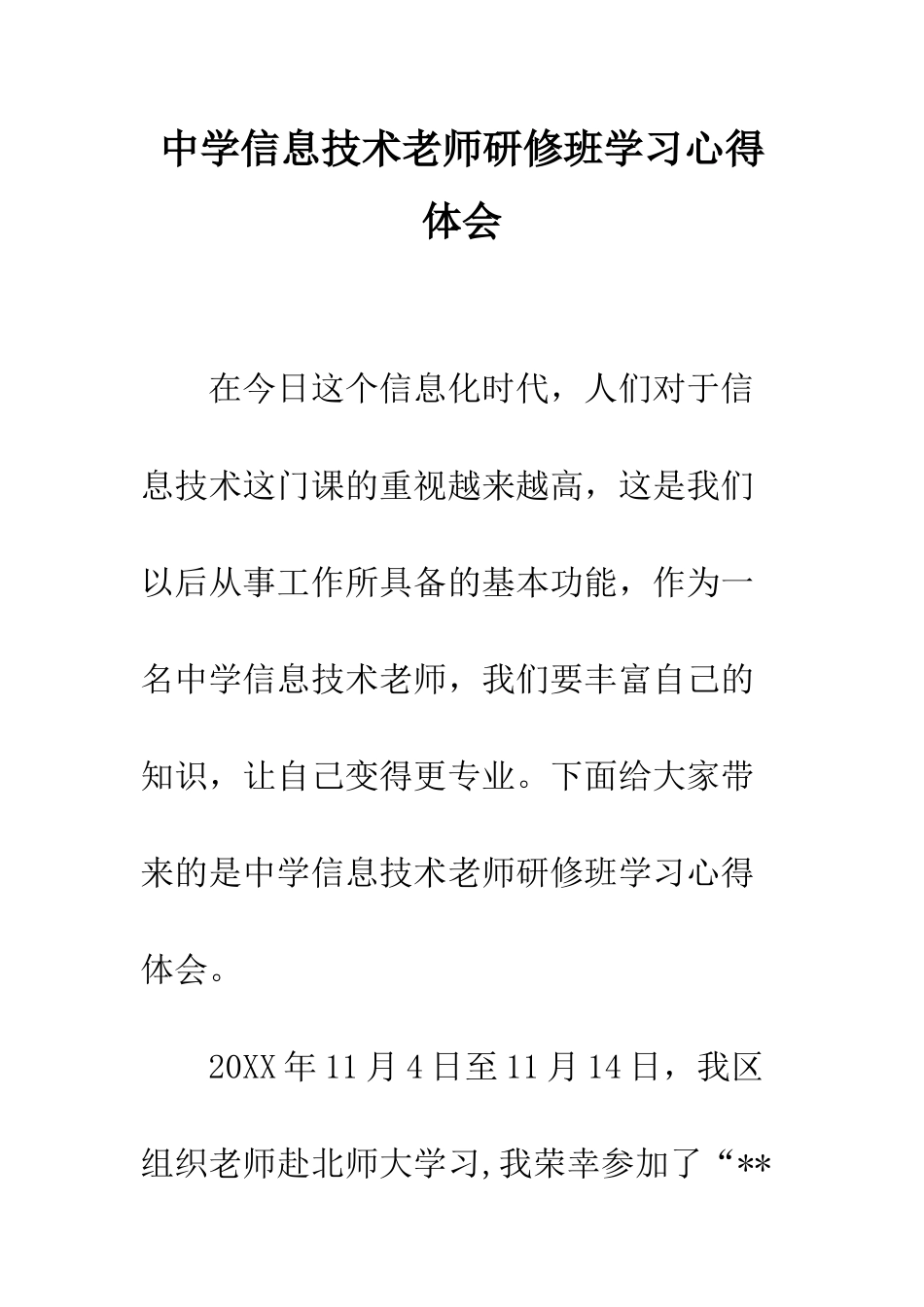 中学信息技术教师研修班学习心得体会_第1页