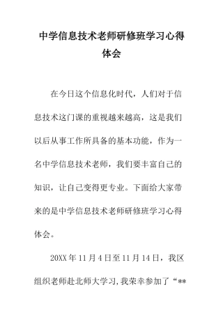 中学信息技术教师研修班学习心得体会