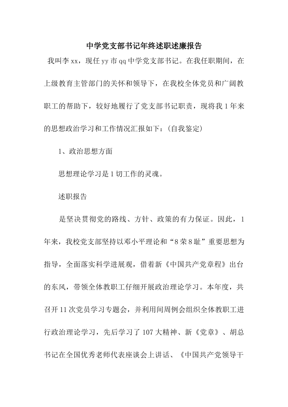 中学党支部书记年终述职述廉报告_第1页