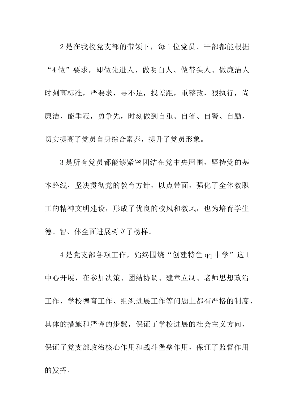 中学党支部书记年终述职述廉报告_第3页