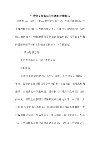 中学党支部书记年终述职述廉报告