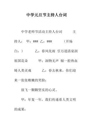 中学元旦节主持人台词