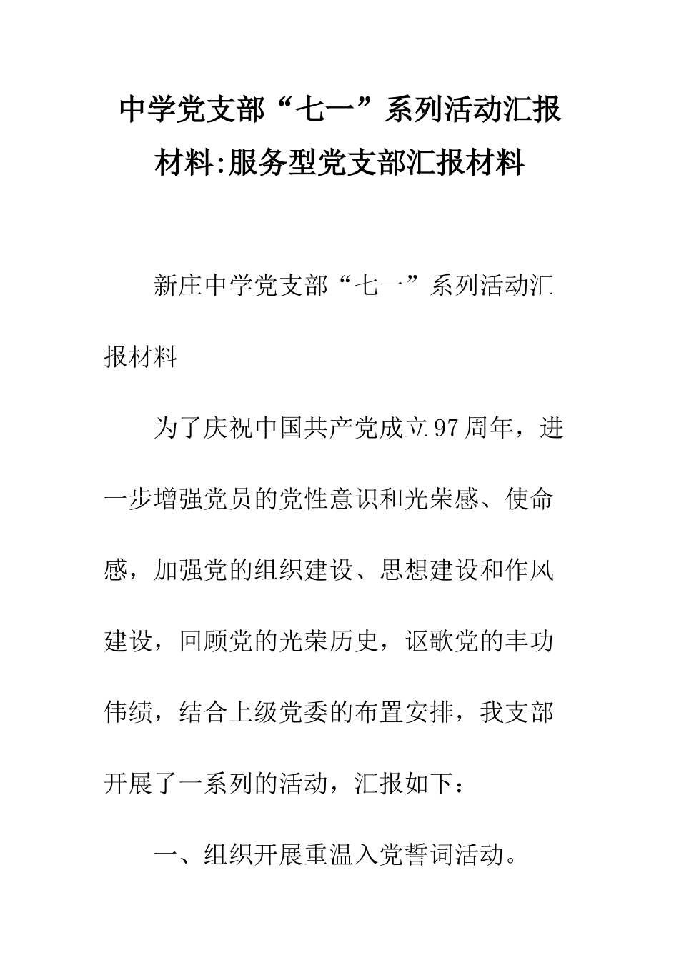 中学党支部“七一”系列活动汇报材料-服务型党支部汇报材料_第1页