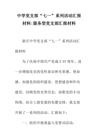 中学党支部“七一”系列活动汇报材料-服务型党支部汇报材料