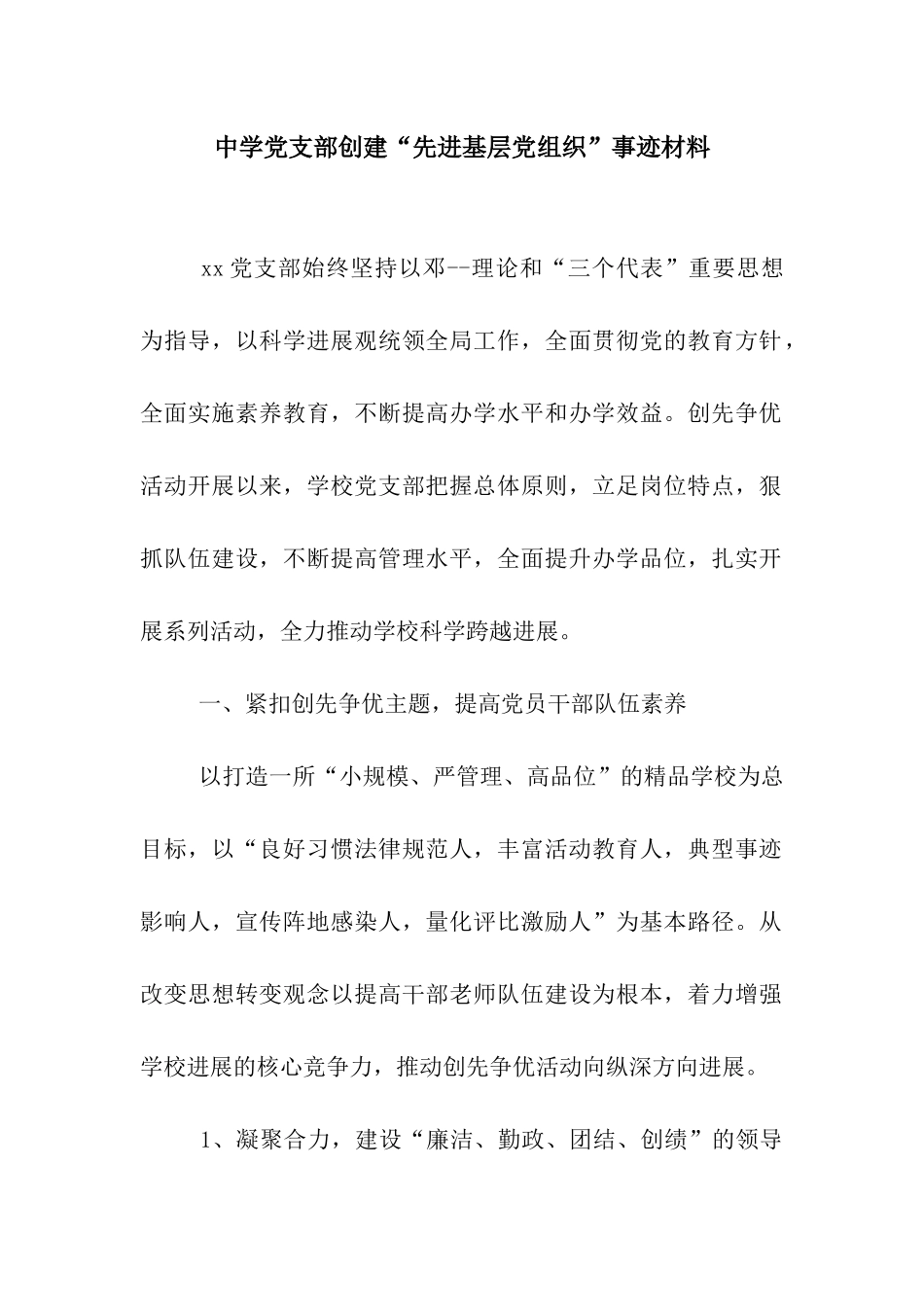 中学党支部创建“先进基层党组织”事迹材料_第1页
