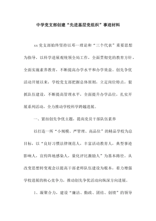 中学党支部创建“先进基层党组织”事迹材料