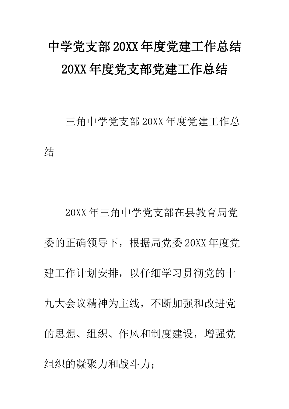 中学党支部20XX年度党建工作总结-20XX年度党支部党建工作总结_第1页
