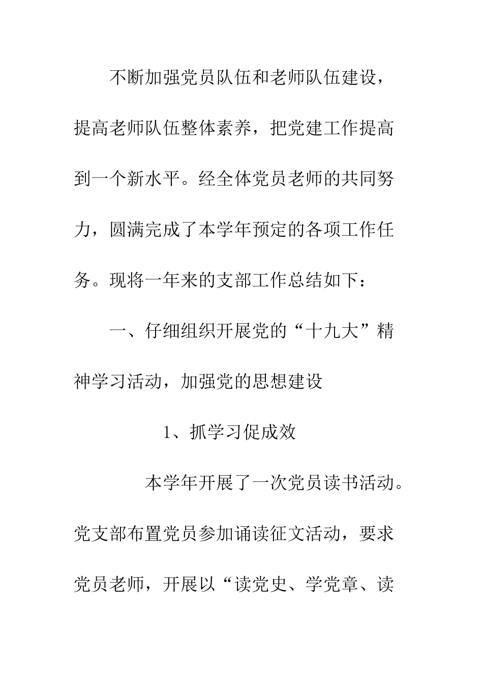 中学党支部20XX年度党建工作总结-20XX年度党支部党建工作总结_第2页