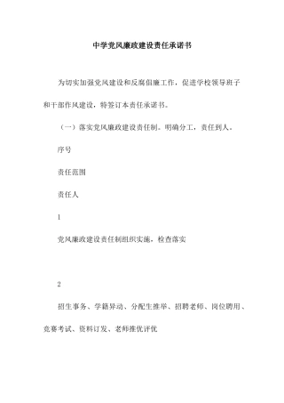 中学党风廉政建设责任承诺书