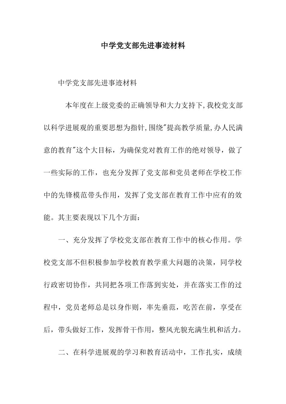 中学党支部先进事迹材料_第1页