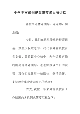 中学党支部书记重阳节老人节讲话