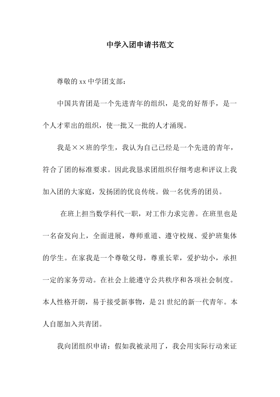 中学入团申请书范文_第1页