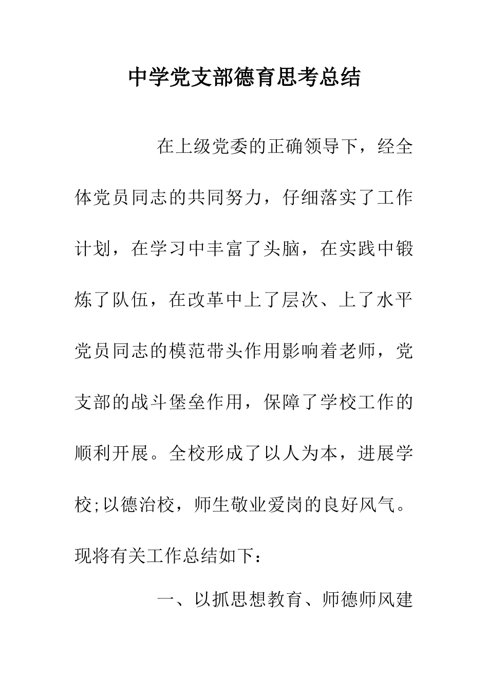 中学党支部德育思考总结_第1页