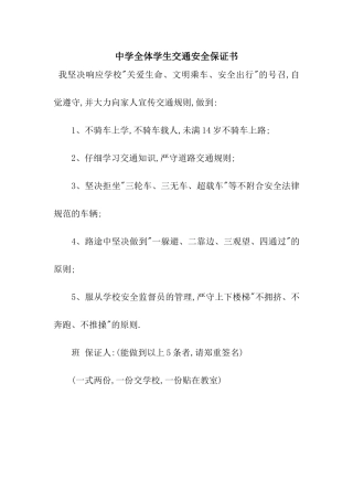 中学全体学生交通安全保证书