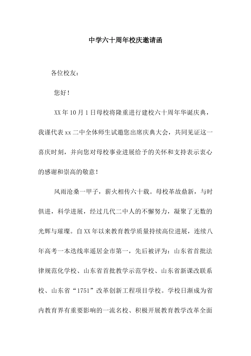 中学六十周年校庆邀请函_第1页